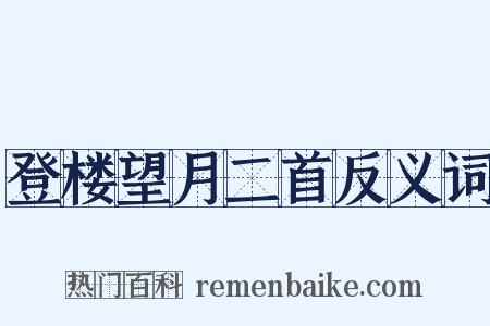 登楼望月二首反义词是什么意思的图片